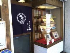 手打うどんリッチ