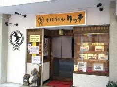 手打うどんリッチ