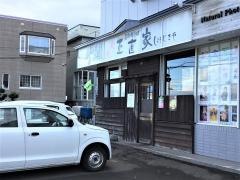 正直家東雁来店