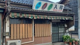 入船
