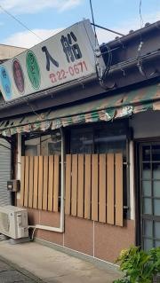 入船