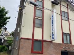 積浜港南キリスト教会