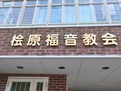 檜山福音教会