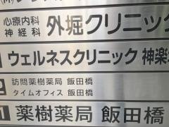 ウェルネスクリニック神楽坂