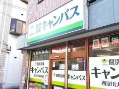 個別指導キャンパス　西淀川大和田校
