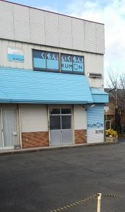 公文式西の沢教室