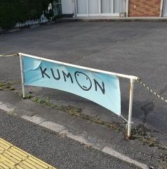 公文式西の沢教室