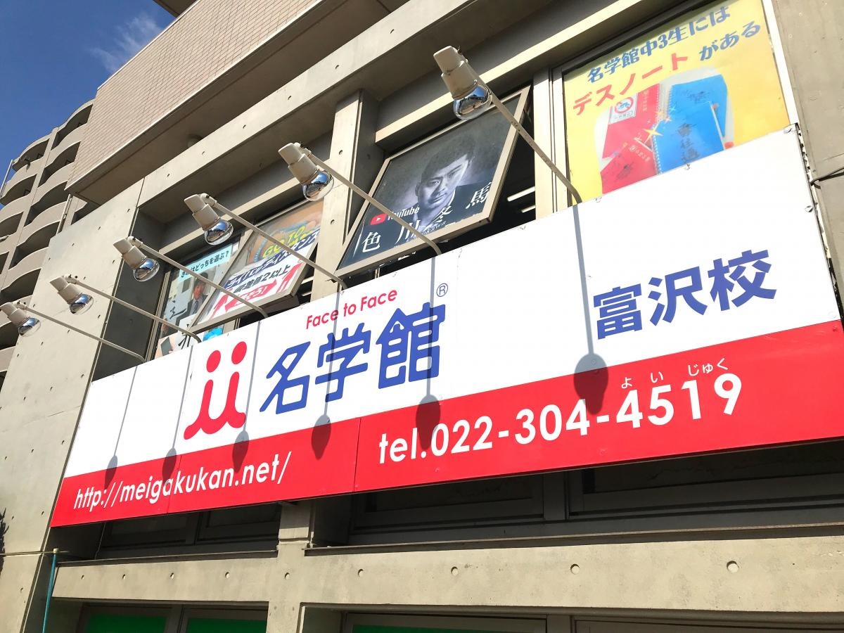 明学館　富沢校