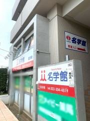 個別指導塾の名学館　富沢校