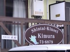 身体均整・木村