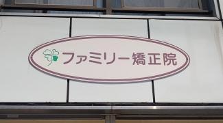 ファミリー矯正院