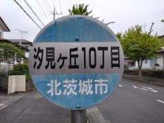 「汐見ケ丘十丁目」バス停留所