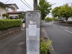 「汐見ケ丘十丁目」バス停留所