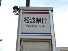 「松波県住」バス停留所