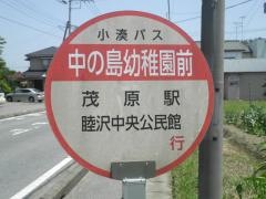「中の島幼稚園前」バス停留所