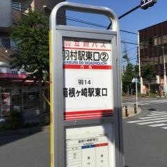 「羽村駅東口」バス停留所