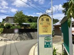 「本境」バス停留所
