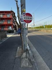 「岩崎野田」バス停留所