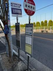 「岩崎野田」バス停留所