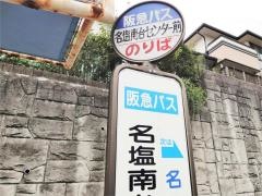 「名塩南台センター前」バス停留所