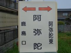 「阿弥陀」バス停留所