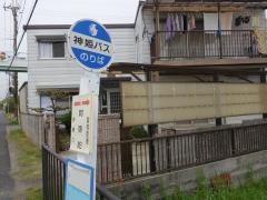 「阿弥陀」バス停留所
