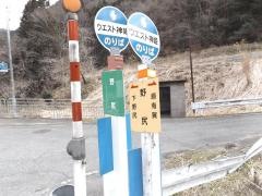 「野尻(波賀町)」バス停留所