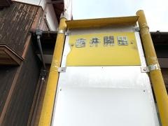 「西井開田」バス停留所