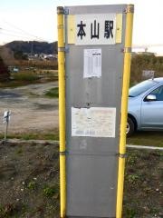 「本山駅」バス停留所
