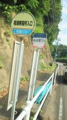 「相浦発電所入口」バス停留所