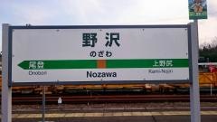 野沢駅
