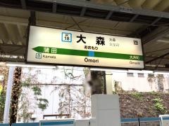 大森駅
