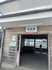 岡田駅