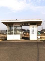 谷頭駅