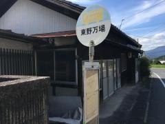 「東野万場」バス停留所