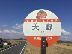 「大野」バス停留所