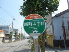 「新町４」バス停留所