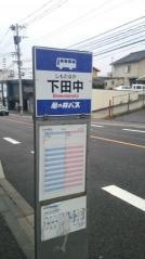 「下田中」バス停留所