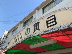 フルーツの貫目