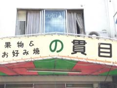 フルーツの貫目