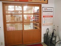 けんた鍼灸整骨院