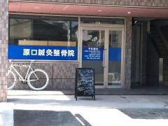 原口接骨院