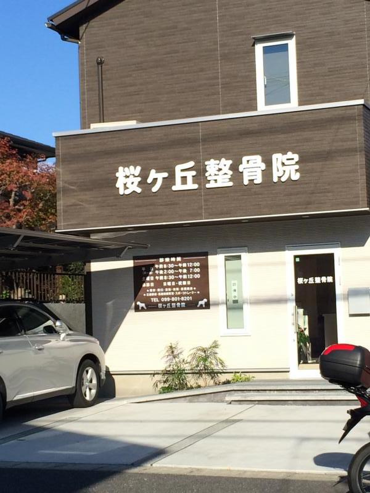 桜ヶ丘 整骨 院