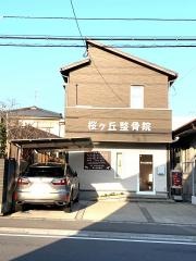 桜ヶ丘整骨院