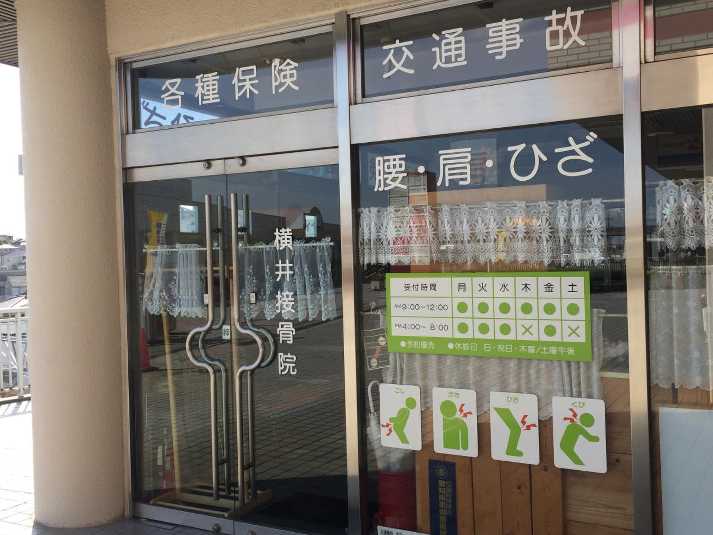 横井接骨院／ホームメイト