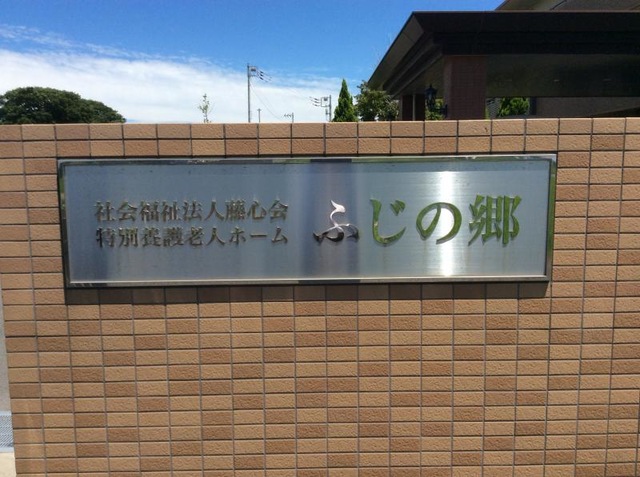 ふじの郷