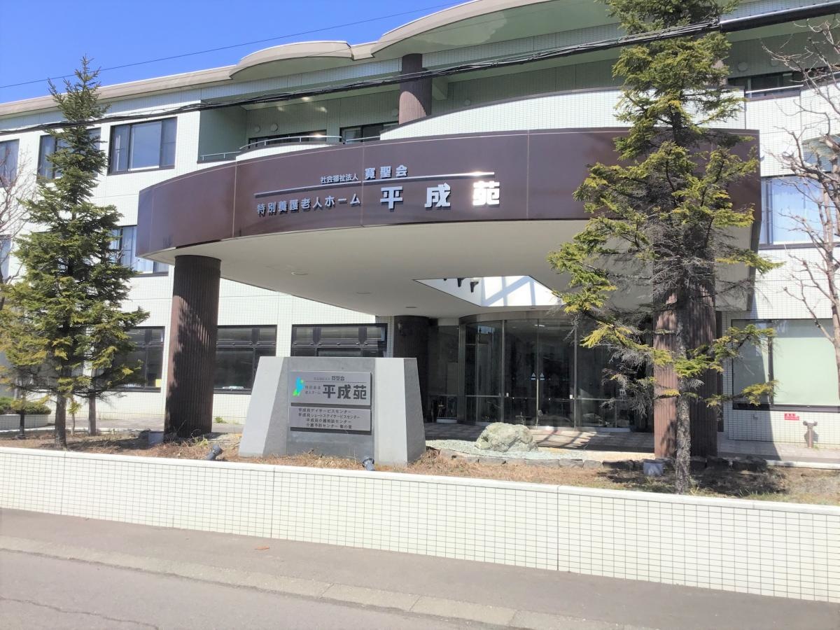 平成苑