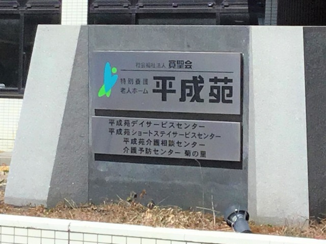 平成苑