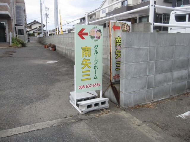 南矢三