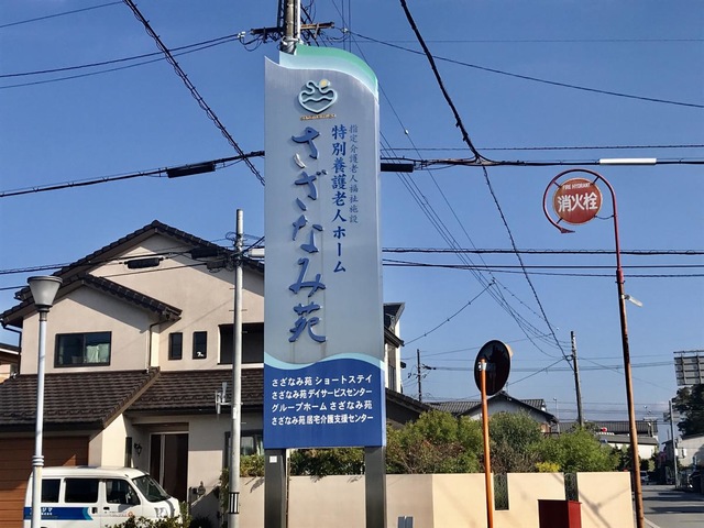 さざなみ苑